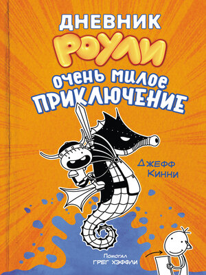 cover image of Очень милое приключение